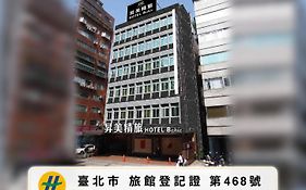 昇美精品旅店